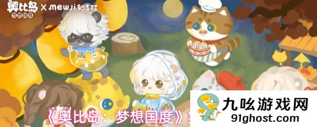 《奥比岛：梦想国度》实用玩法推荐