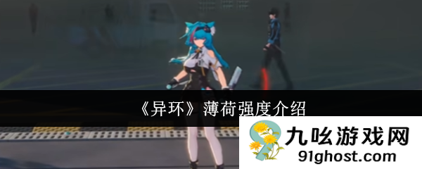 《异环》薄荷强度介绍