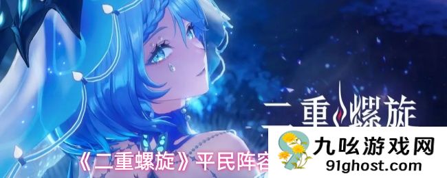 《二重螺旋》平民阵容搭配推荐