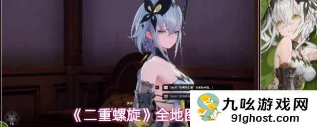 《二重螺旋》全地图收集攻略