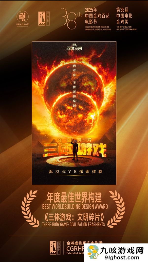 《三体游戏：文明碎片》斩获“年度最佳世界构建奖”