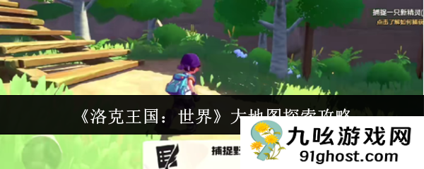 《洛克王国：世界》大地图探索攻略