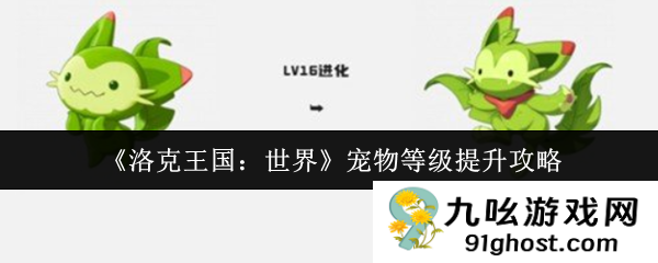 《洛克王国:世界》宠物等级提升攻略