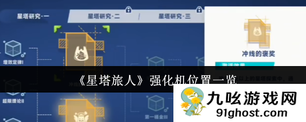《星塔旅人》强化机位置一览