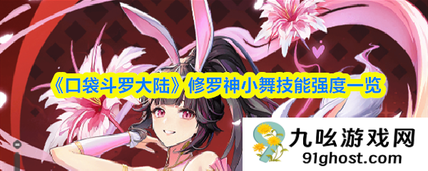 《口袋斗罗大陆》修罗神小舞技能强度一览