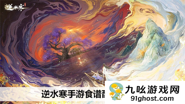 逆水寒手游食谱配方大全：解锁烹饪身份，探索最新菜谱配方！