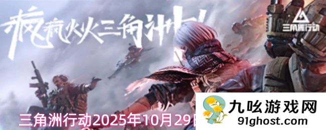 三角洲行动2025年10月29日摩斯密码分享