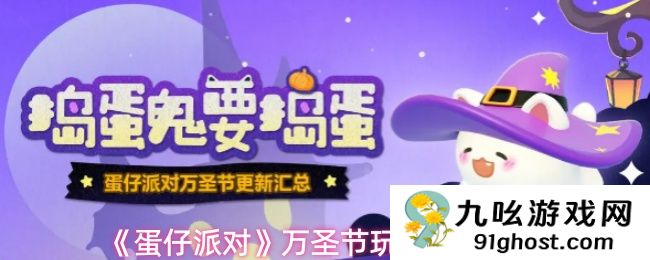 《蛋仔派对》万圣节玩法更新汇总