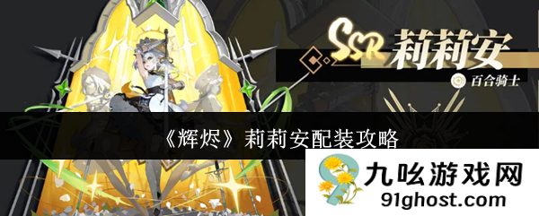 《辉烬》莉莉安配装攻略