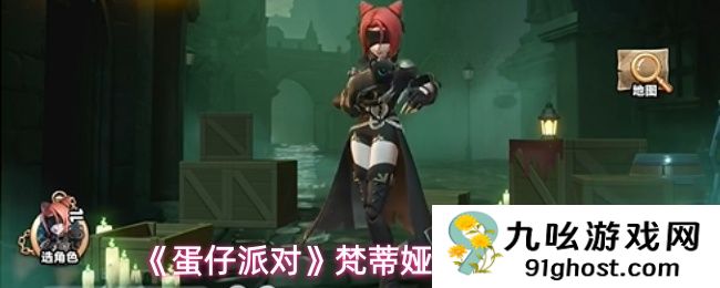 《蛋仔派对》梵蒂娅上线时间