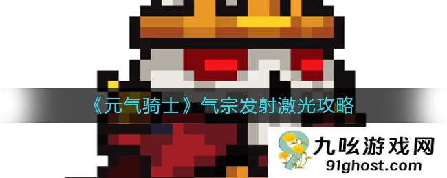 元气骑士光剑算激光吗