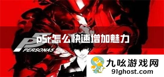 p5r怎么快速增加魅力