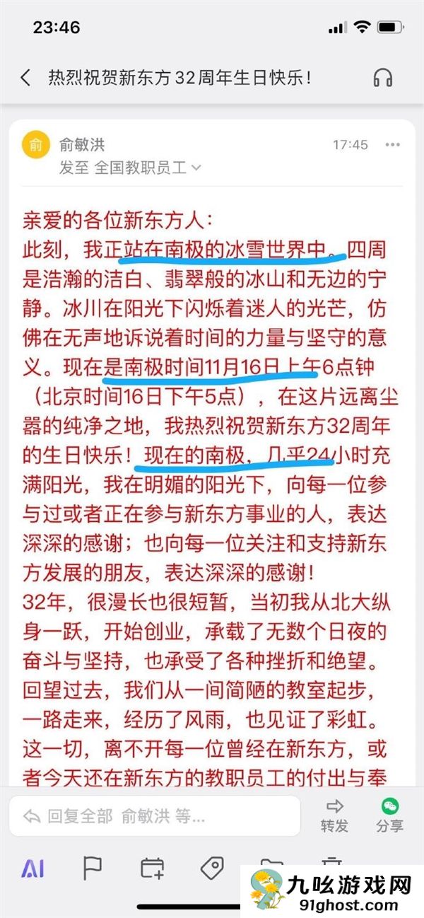 新东方员工吐槽俞敏洪内部信：老板在南极玩 我在办公室打工