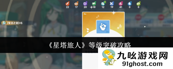 《星塔旅人》等级突破攻略