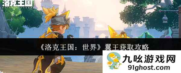 《洛克王国:世界》翼王获取攻略