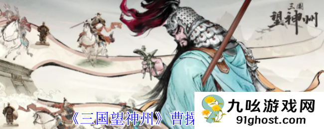 《三国望神州》曹操培养推荐