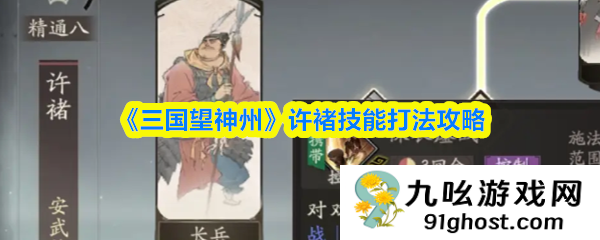 《三国望神州》许褚技能打法攻略