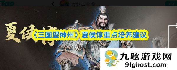 《三国望神州》夏侯惇重点培养建议