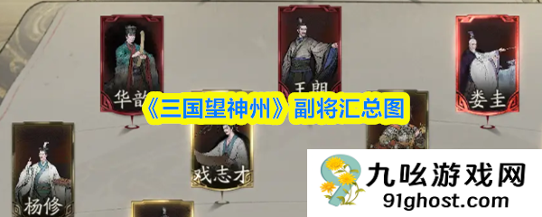 《三国望神州》副将汇总图