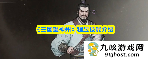 《三国望神州》程昱技能介绍