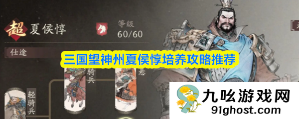 三国望神州夏侯惇培养攻略推荐