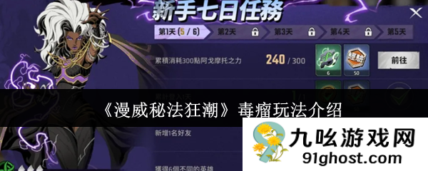 《漫威秘法狂潮》毒瘤玩法介绍