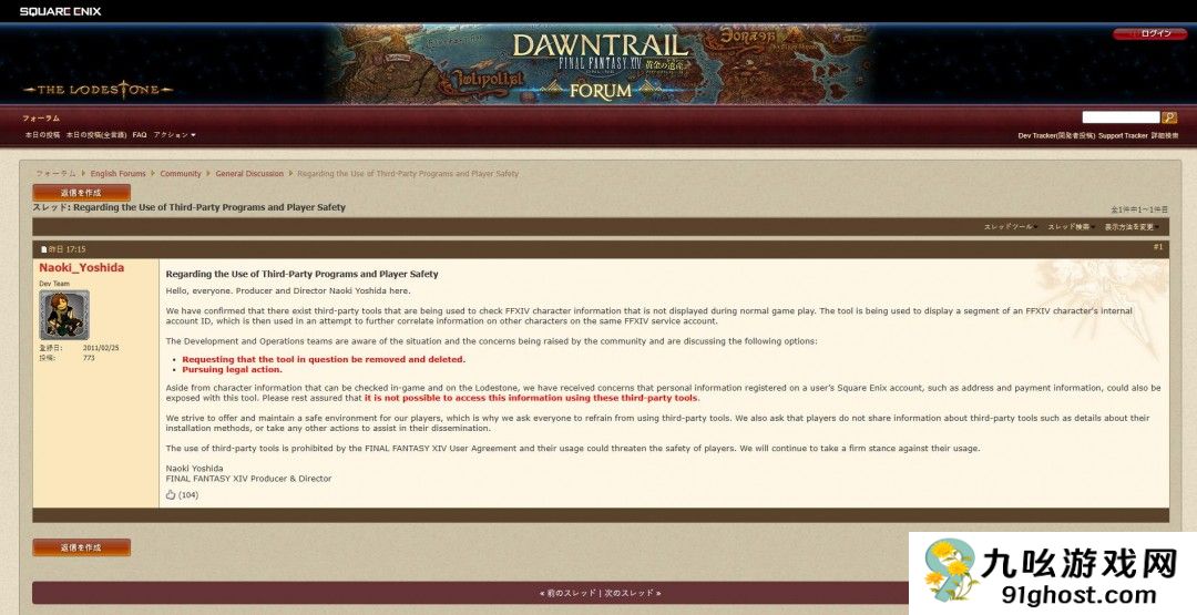 吉田直树称Square Enix考虑对在《最终幻想14》中使用第三方插件采取法律措施