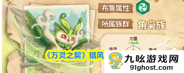 《万灵之契》猎风枭布鲁图鉴