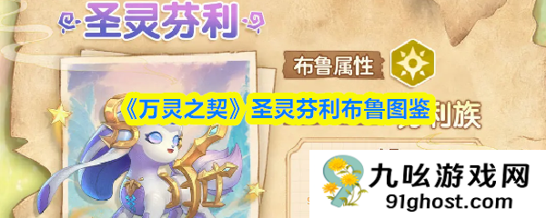 《万灵之契》圣灵芬利布鲁图鉴