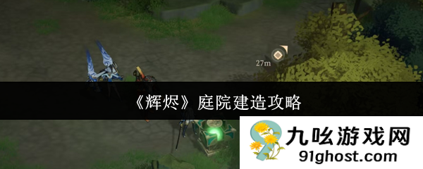 《辉烬》庭院建造攻略