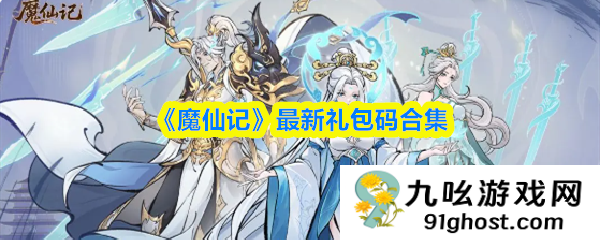 《魔仙记》最新礼包码合集