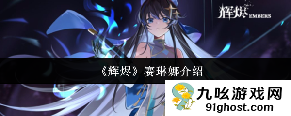 《辉烬》赛琳娜介绍