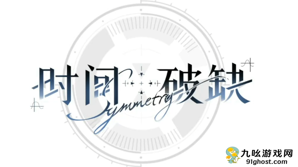 时间对称性破缺通关全攻略