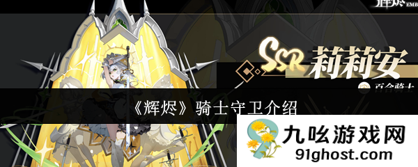 《辉烬》骑士守卫介绍