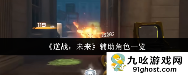 《逆战：未来》辅助角色一览