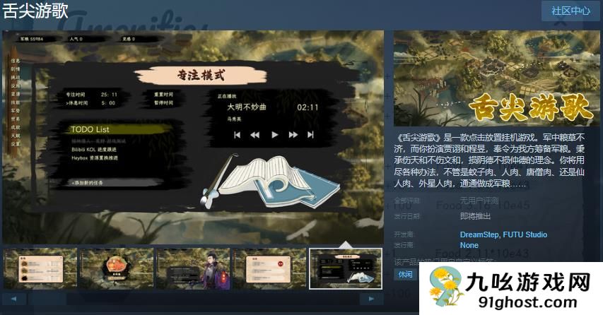 点击放置挂机游戏《舌尖游歌》Steam页面开放 发售日待定