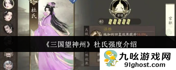 《三国望神州》杜氏强度介绍