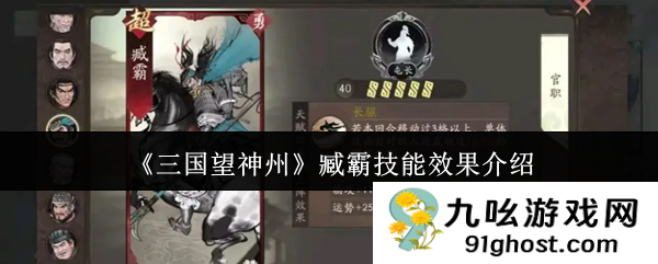 《三国望神州》臧霸技能效果介绍