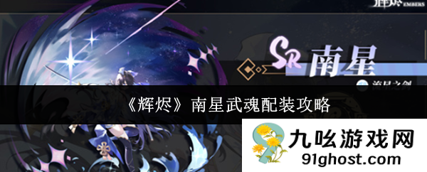 《辉烬》南星武魂配装攻略