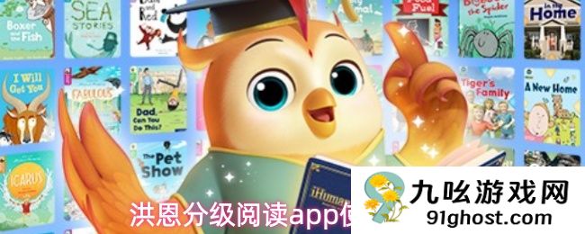 洪恩分级阅读app使用教程