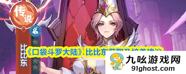 《口袋斗罗大陆》比比东获取及培养建议