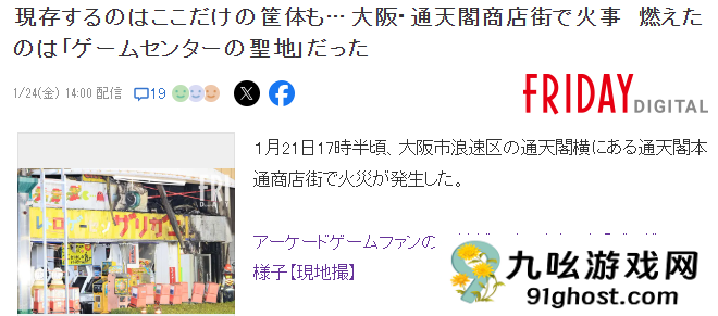 大阪圣地级别街机厅惨遭大火 多台唯一存世超经典街机陨灭
