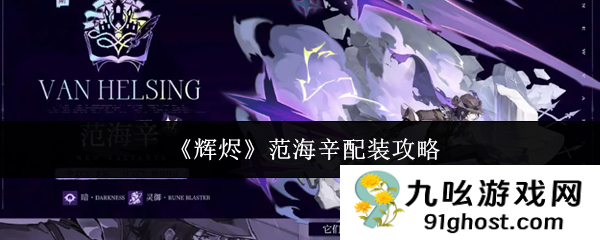 《辉烬》范海辛配装攻略