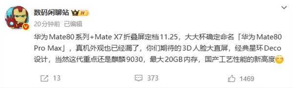 余承东换上华为Mate  80 Pro  Max！首发麒麟9030+20GB内存