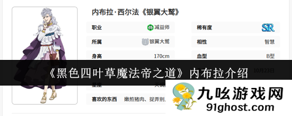 《黑色四叶草魔法帝之道》内布拉介绍