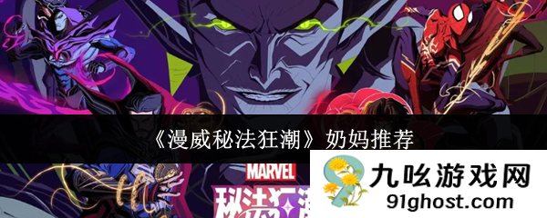 《漫威秘法狂潮》奶妈推荐