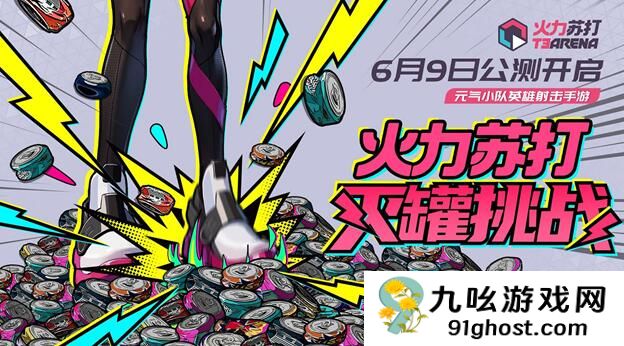 火力苏打T3灭罐口令大全 灭罐挑战超值奖励等你来拿！