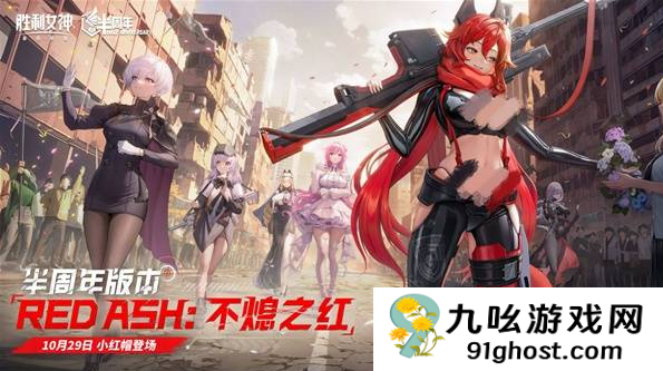 《胜利女神：新的希望》半周年活动详情