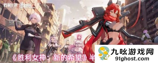 《胜利女神：新的希望》半周年活动详情