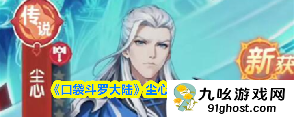 《口袋斗罗大陆》尘心阵容搭配推荐